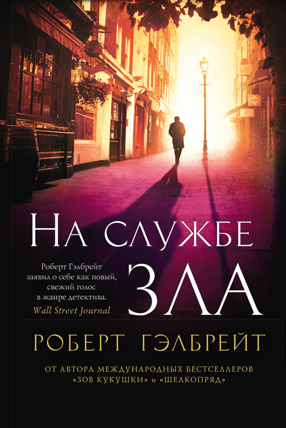 Обложка книги «На службе зла»